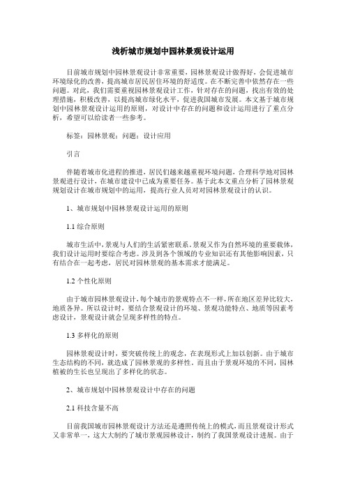 浅析城市规划中园林景观设计运用