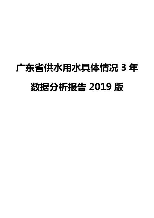 广东省供水用水具体情况3年数据分析报告2019版