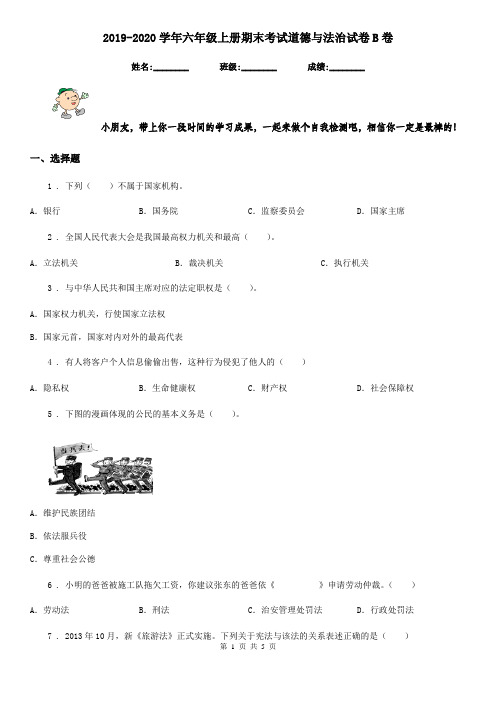 2019-2020学年六年级上册期末考试道德与法治试卷B卷