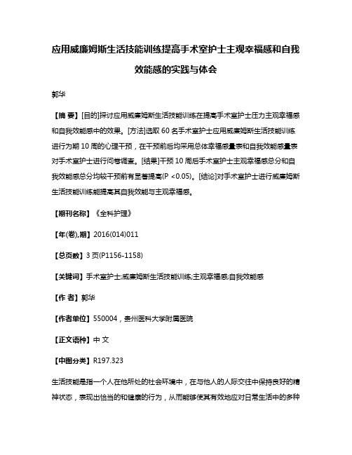 应用威廉姆斯生活技能训练提高手术室护士主观幸福感和自我效能感的实践与体会