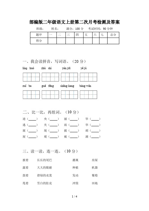 部编版二年级语文上册第二次月考检测及答案