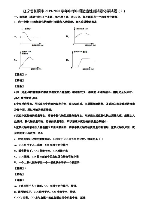 辽宁省抚顺市2019-2020学年中考中招适应性测试卷化学试题(2)含解析