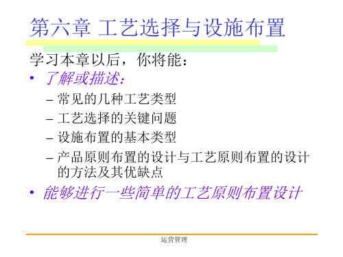 运营管理(第六章工艺选址和设施布置)