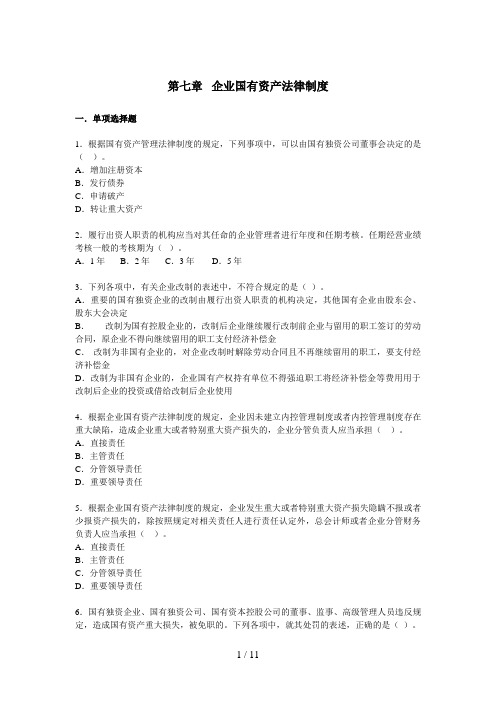 经济法·课后作业·第七章