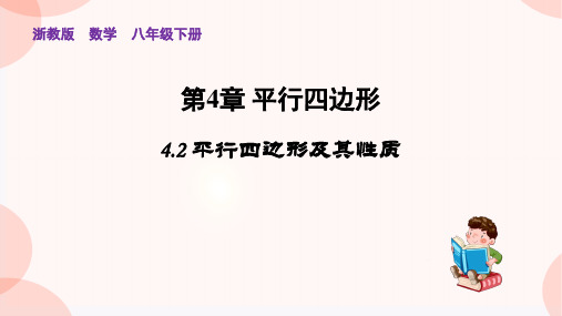 浙教版数学八年级下册《平行四边形及其性质》课件