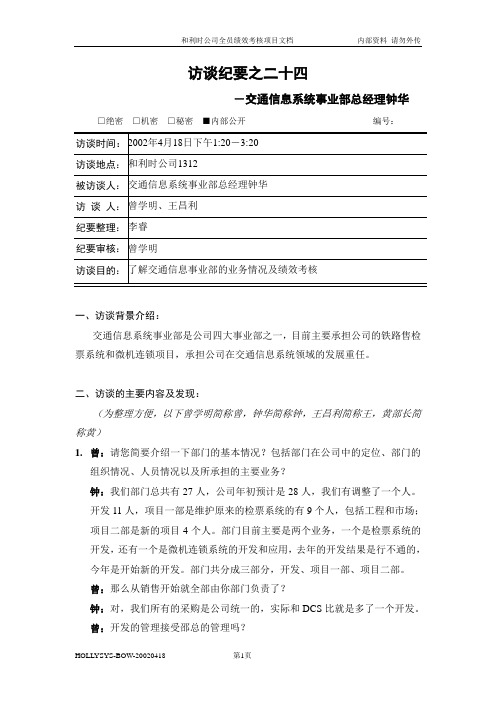 亿阳融智-和利时—访谈纪要二十四：钟华