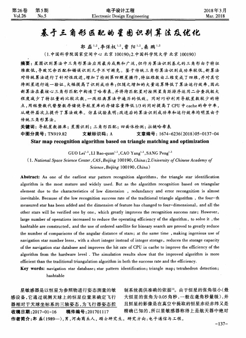 基于三角形匹配的星图识别算法及优化