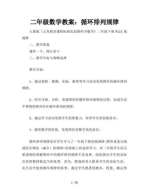 二年级数学教案：循环排列规律