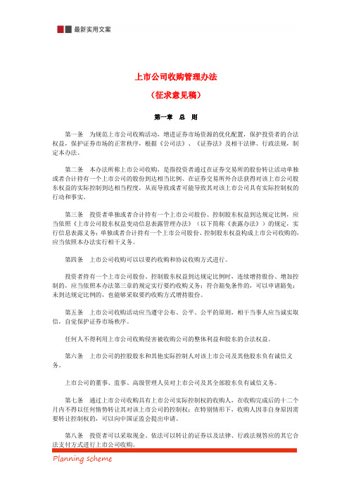 上市公司收购管理办法