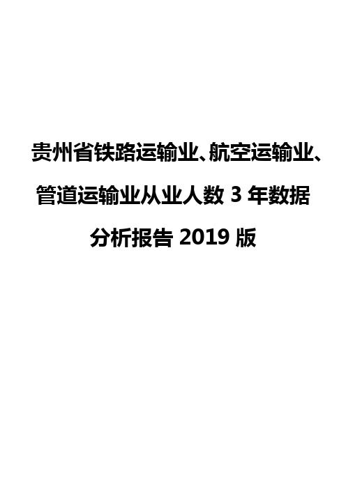 贵州省铁路运输业、航空运输业、管道运输业从业人数3年数据分析报告2019版