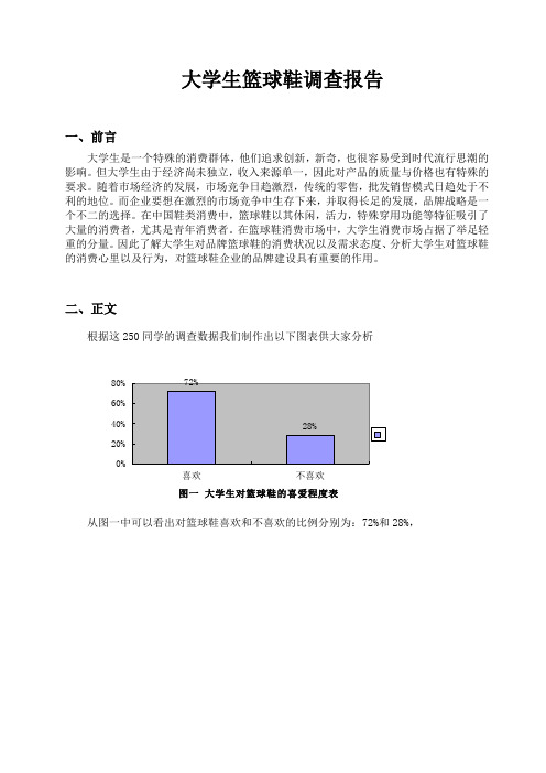 大学生篮球鞋调查报告