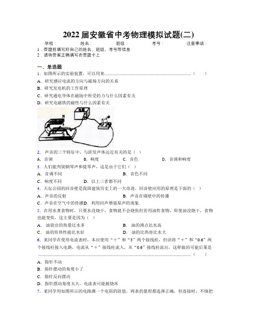 最新2022届安徽省中考物理模拟试题(二)及解析