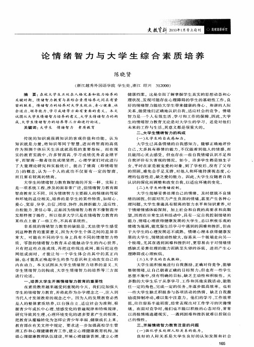 论情绪智力与大学生综合素质培养