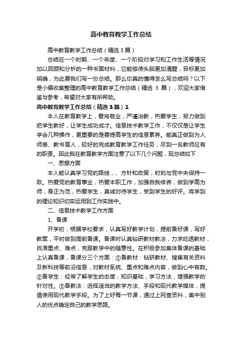 高中教育教学工作总结（精选3篇）