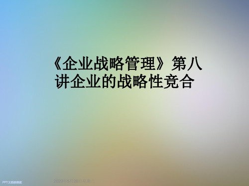 《企业战略管理》第八讲企业的战略性竞合