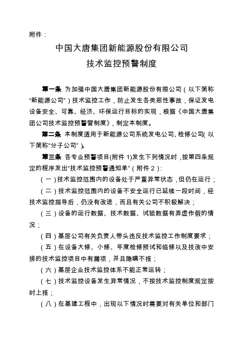 133、技术监控预警制度