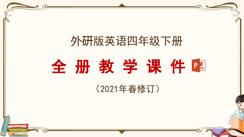 外研版四年级下册英语教学课件(2021年春修订)