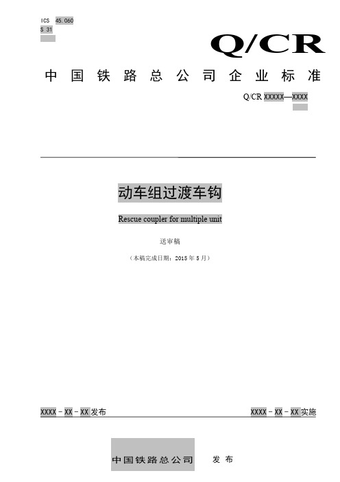 《动车组过渡车钩》送审稿及编制说明