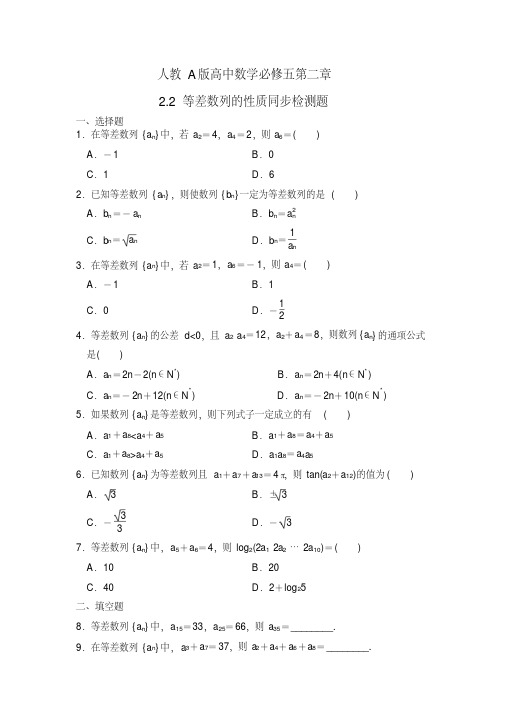 人教A版高中数学必修五第二章2.2等差数列的性质同步检测题