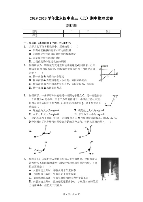 2019-2020学年北京四中高三(上)期中物理试卷