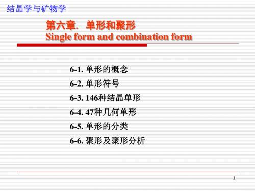 结晶矿物学 05-晶体的理想形状..
