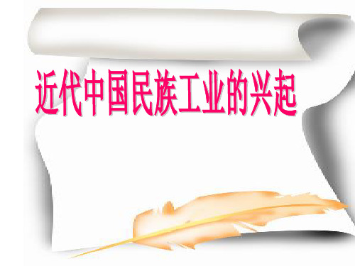 人民历史必修2专题二1 近代中国民族工业的兴起(共18张PPT)