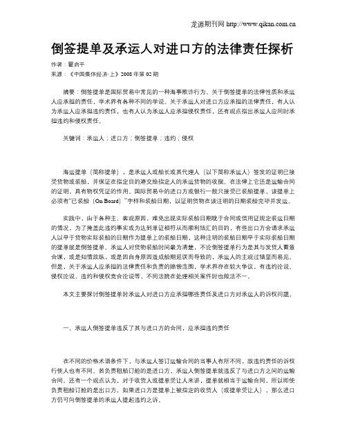 倒签提单及承运人对进口方的法律责任探析