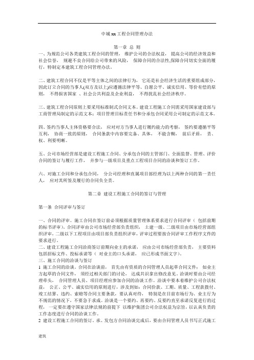 建筑工程合同管理办法