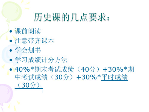 华东师大版七年级上历史第一单元第一课