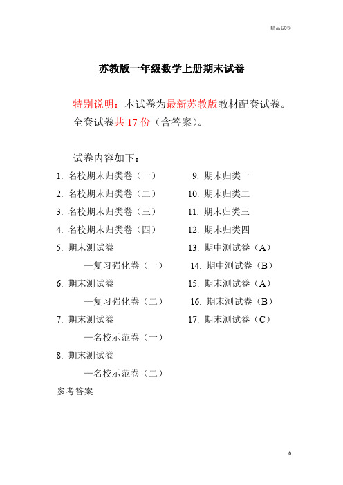 2020苏教版一年级上册数学期末试卷(20套)