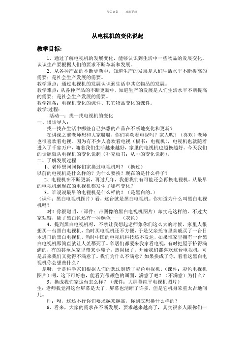 从电视机的变化说起教案
