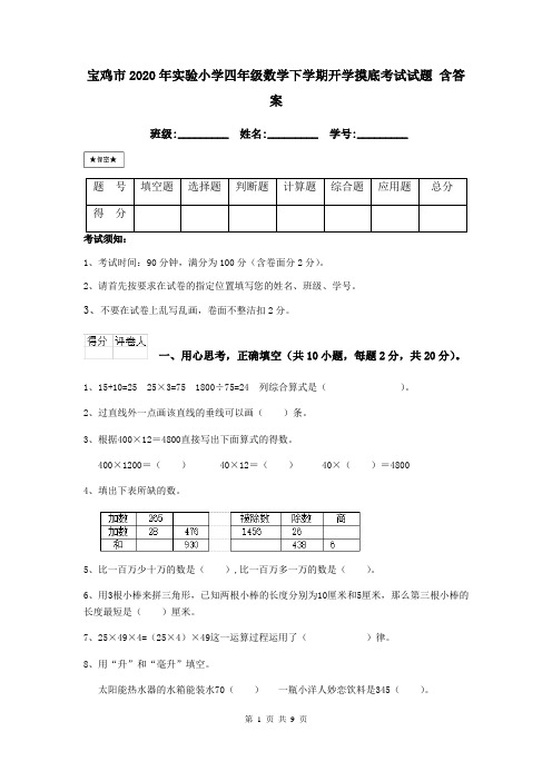 宝鸡市2020年实验小学四年级数学下学期开学摸底考试试题 含答案