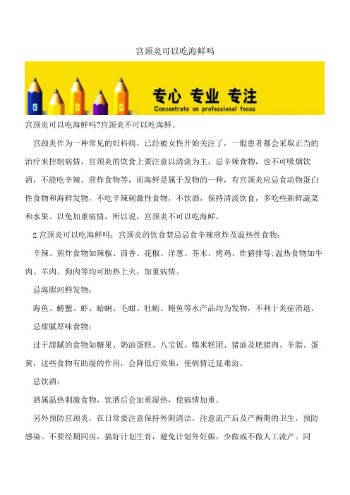 【精选文档】宫颈炎可以吃海鲜吗