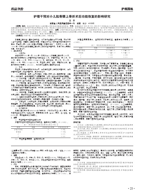 护理干预对小儿肱骨髁上骨折术后功能恢复的影响研究