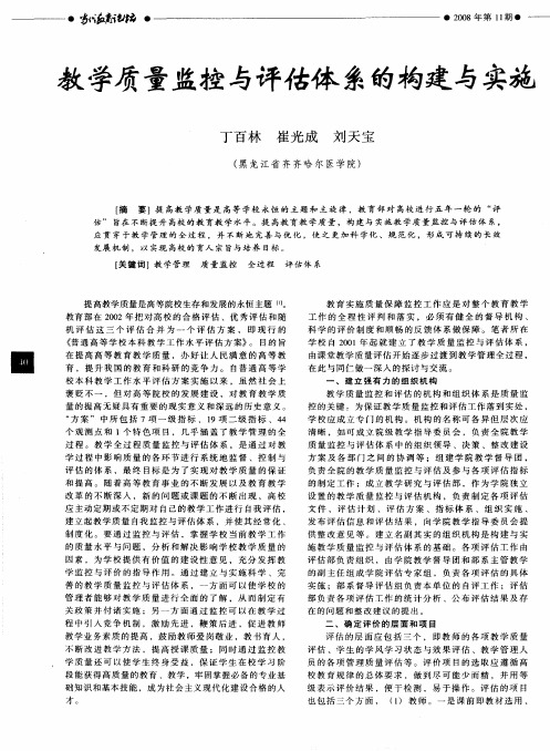 教学质量监控与评估体系的构建与实施