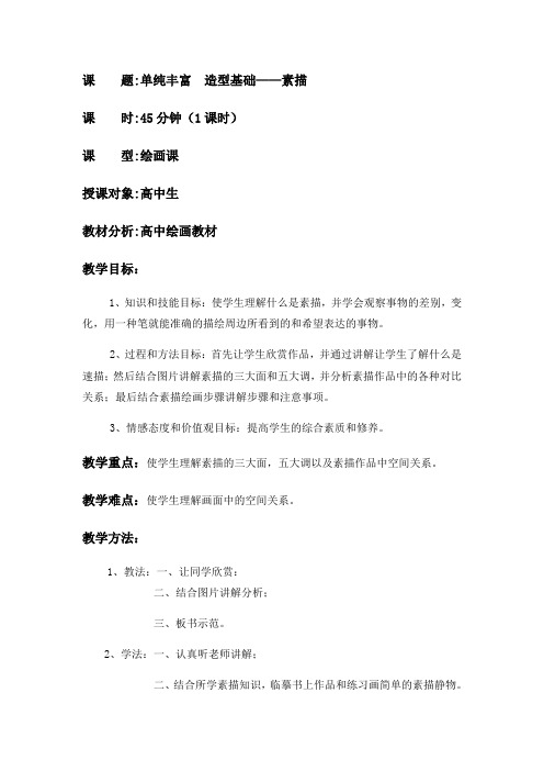 单纯丰富造型基础素描教案