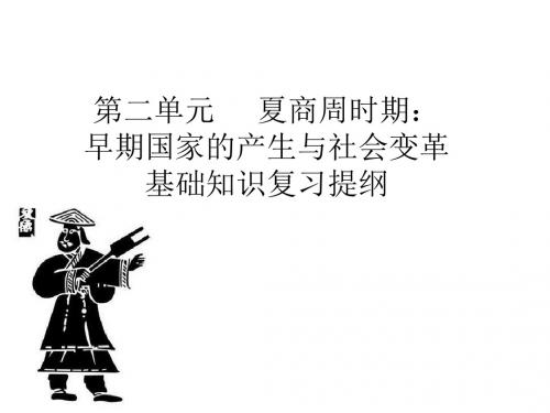 部编版七年级历史上册第二单元《夏商周时期：早期国家的产生与社会变革》复习课件