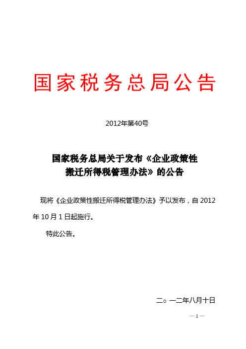 国税总局公告2012年第40号-企业政策性搬迁所得税管理办法