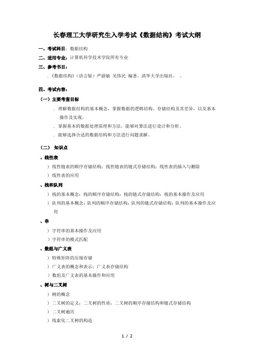 长春理工大学研究生入学考试《数据结构》考试大纲