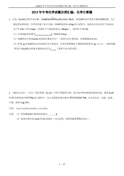 A2013年中考化学考试试题分类汇编：化学计算题综合