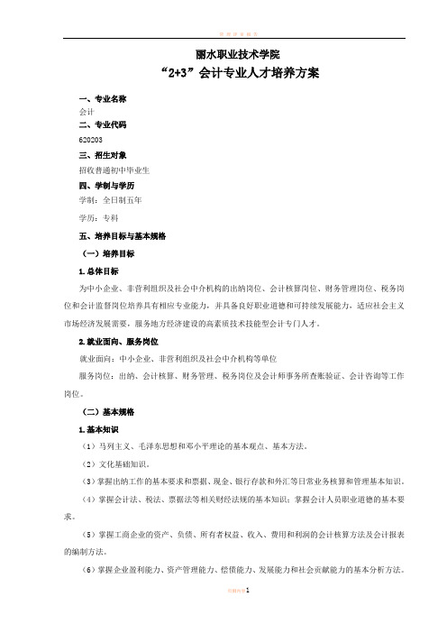 2015级2+3会计专业人才培养方案