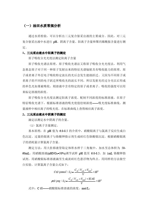 油田水分析方法