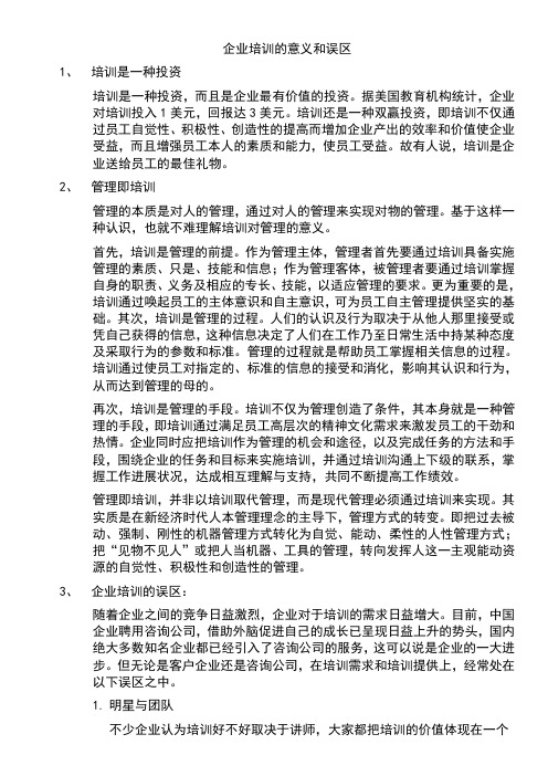 企业培训的意义和误区