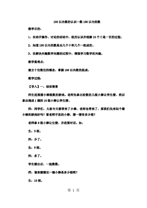 一年级下数学教案100以内数的认识数100以内的数3_冀教版
