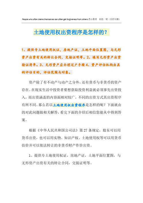 土地使用权出资程序是怎样的？