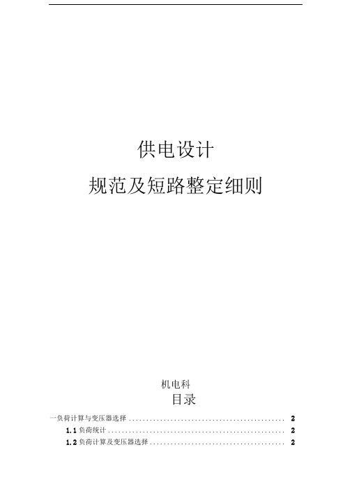 供电设计规范及短路整定细则