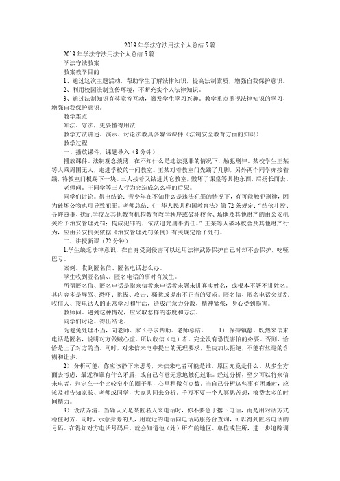 2019年学法守法用法个人总结5篇_1