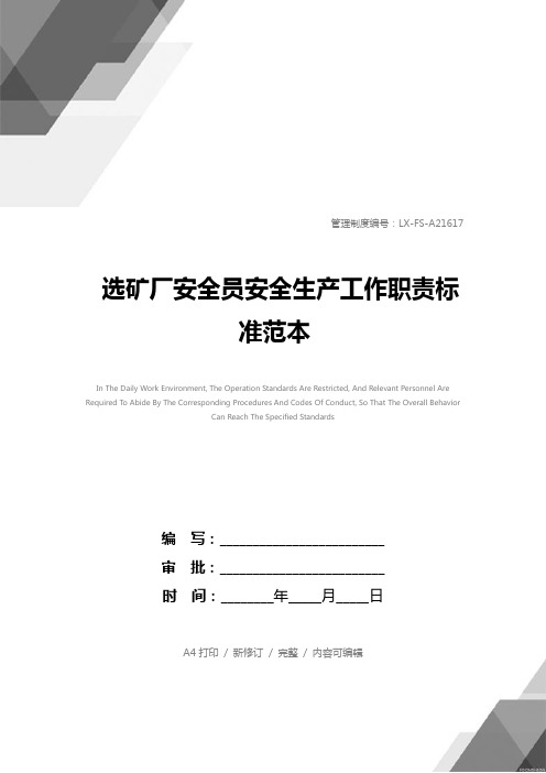选矿厂安全员安全生产工作职责标准范本