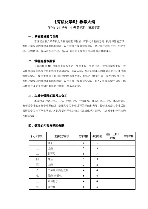 《有机化学B》(64学时)教学大纲(2011版)
