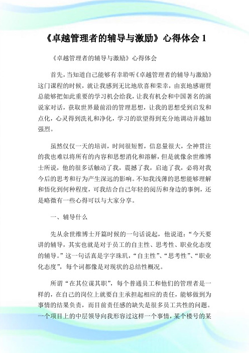 《卓越管理者的辅导与激励》心得体会1.doc